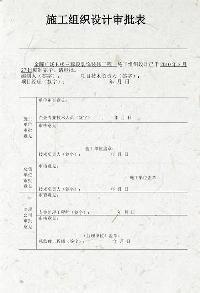 施工组织设计审批
